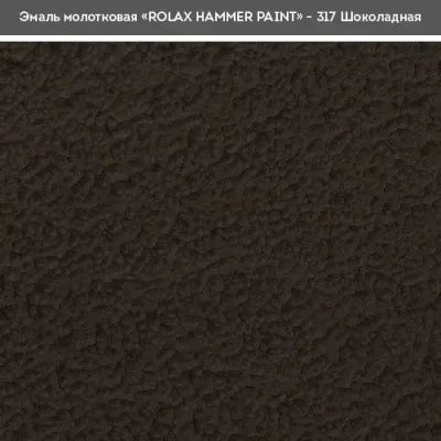 Емаль молоткова декоративна Rolax Шоколад (317)750 мл