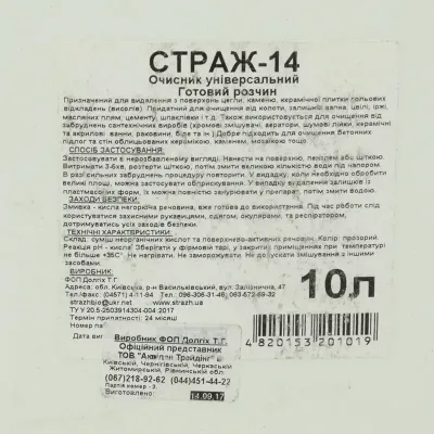 Очищувач універсальний (антивисол), СТРАЖ-14 (готовий розчин), пляшка 10 л