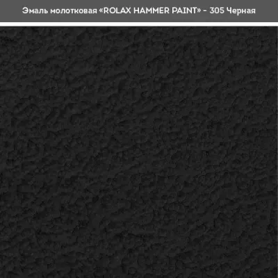 Ролакс Емаль молоткова декоративна чорна (305)750 мл